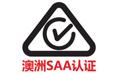 SAA認證標志